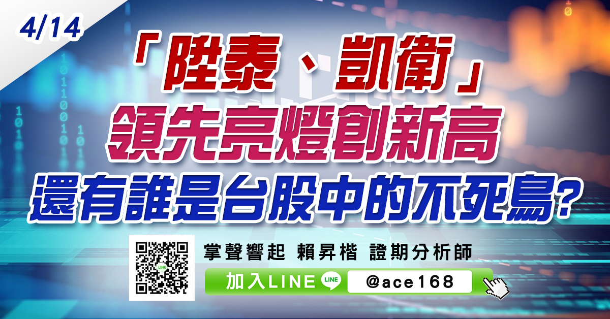 「陞泰、凱衛」領先亮燈創新高 還有誰是台股中的不死鳥? (圖)