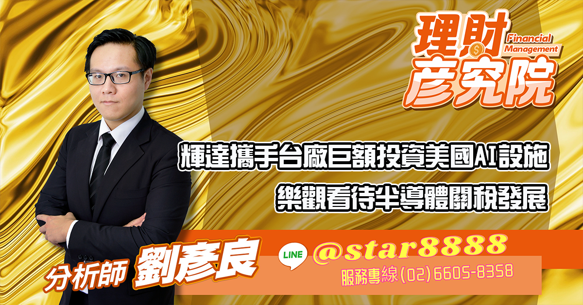 輝達攜手台廠巨額投資美國AI設施,樂觀看待半導體關稅發展 (圖)