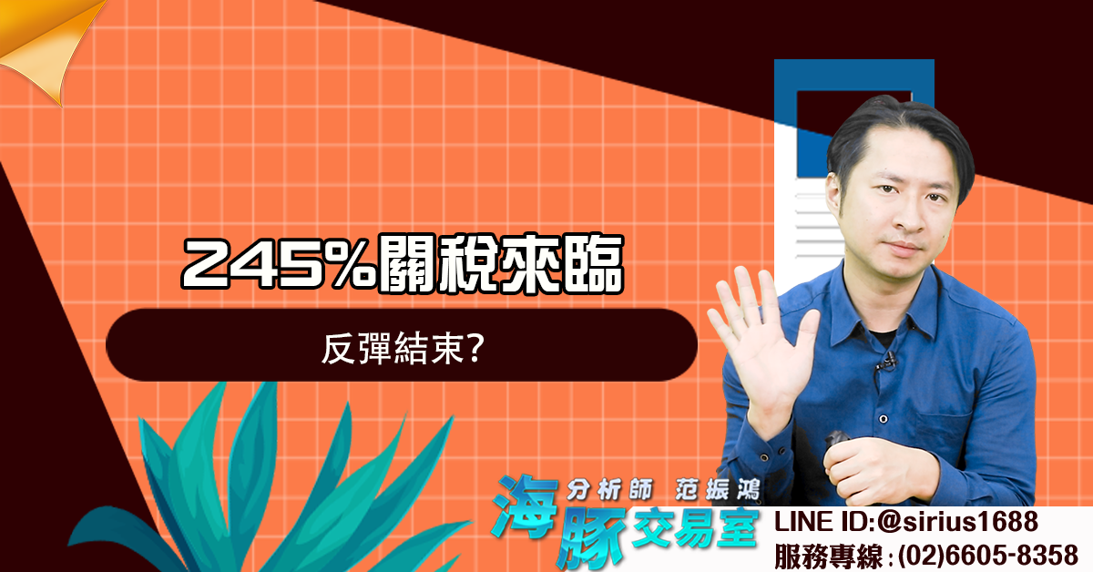 245%關稅來臨,反彈結束? (圖)