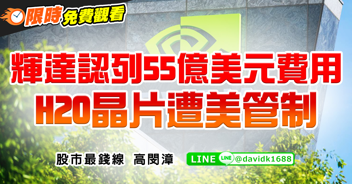 輝達認列55億美元費用，H20晶片遭美管制