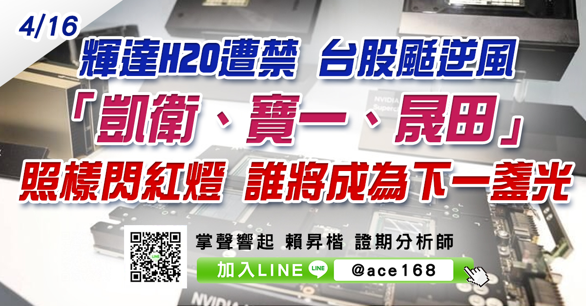 輝達H20遭禁 台股颳逆風 「凱衛、寶一、晟田」照樣閃紅燈 誰將成為下一盞光明燈? (圖)
