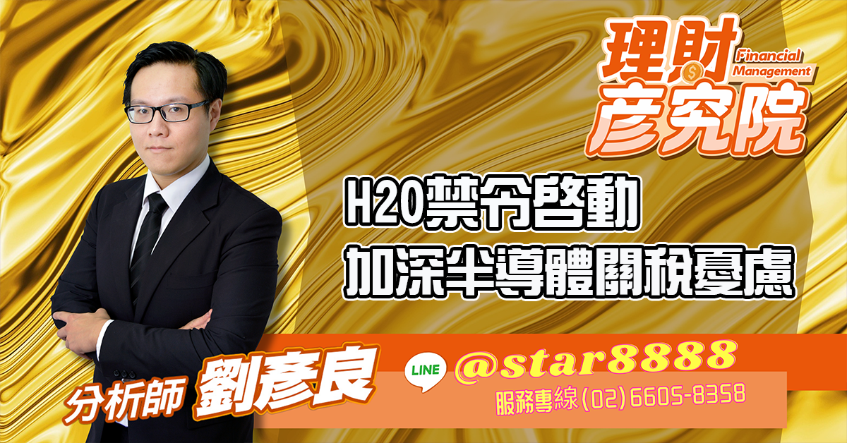 H20禁令啟動,加深半導體關稅憂慮 (圖)