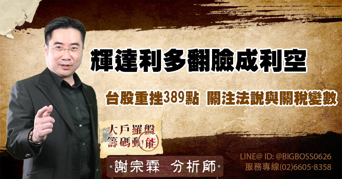 輝達利多翻臉成利空 台股重挫389點,關注法說與關稅變數 (圖)