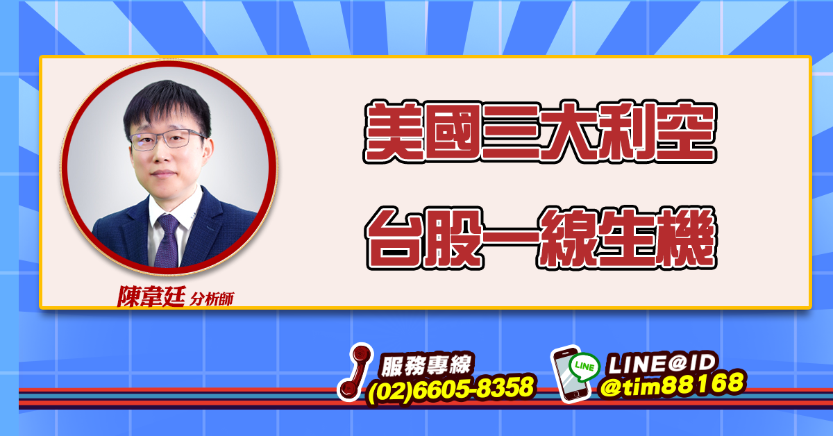 美國三大利空 台股一線生機 (圖)