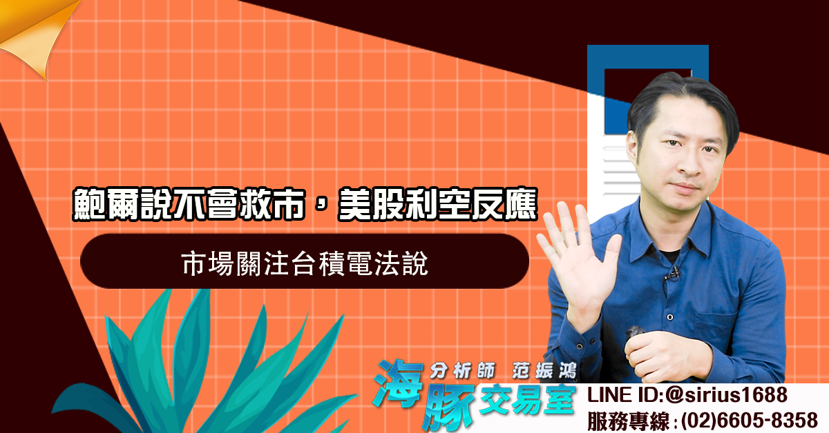 鮑爾說不會救市，美股利空反應 市場關注台積電法說 (圖)