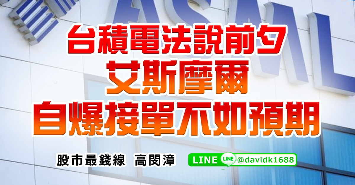 台積電法說前夕，艾斯摩爾自爆接單不如預期