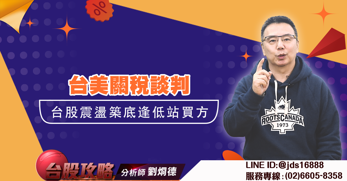 台美關稅談判 台股震盪築底逢低站買方 (圖)