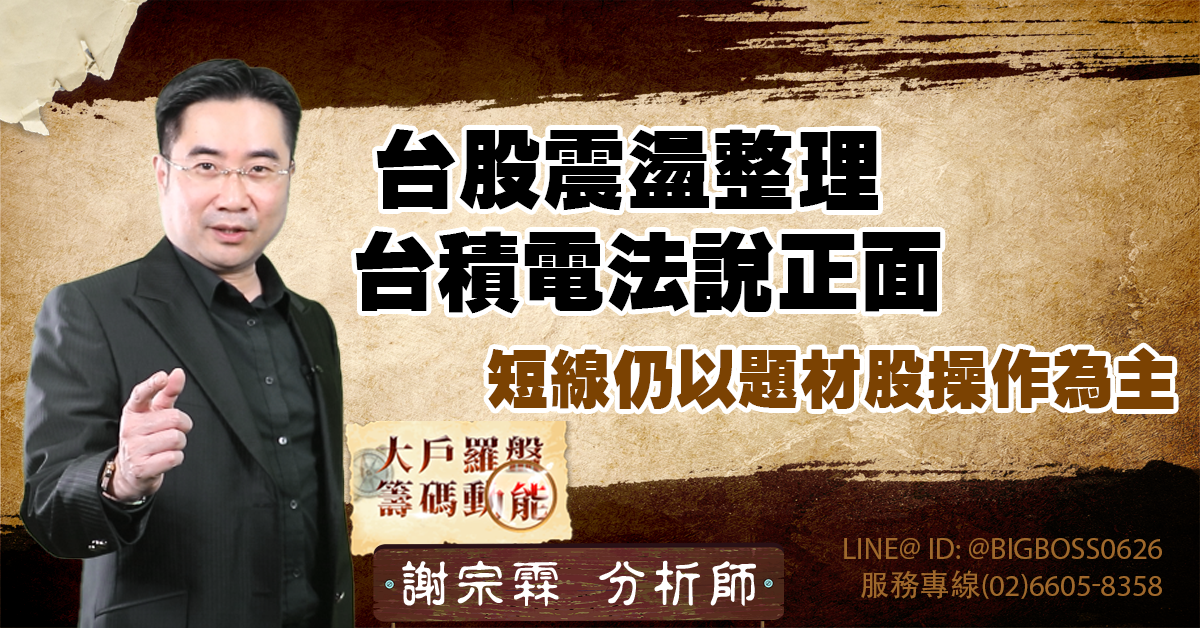 台股震盪整理,台積電法說正面,短線仍以題材股操作為主 (圖)