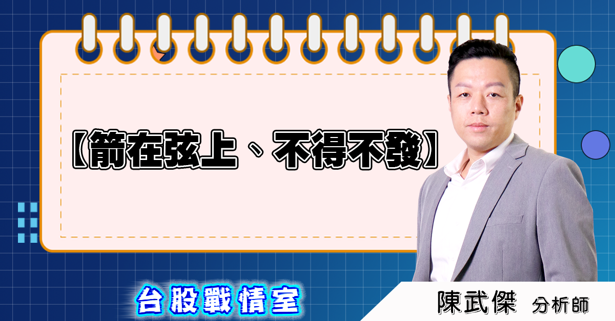 箭在弦上、不得不發 (圖)