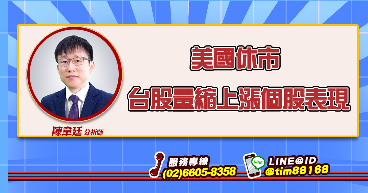 美國休市 台股量縮上漲個股表現 (圖)