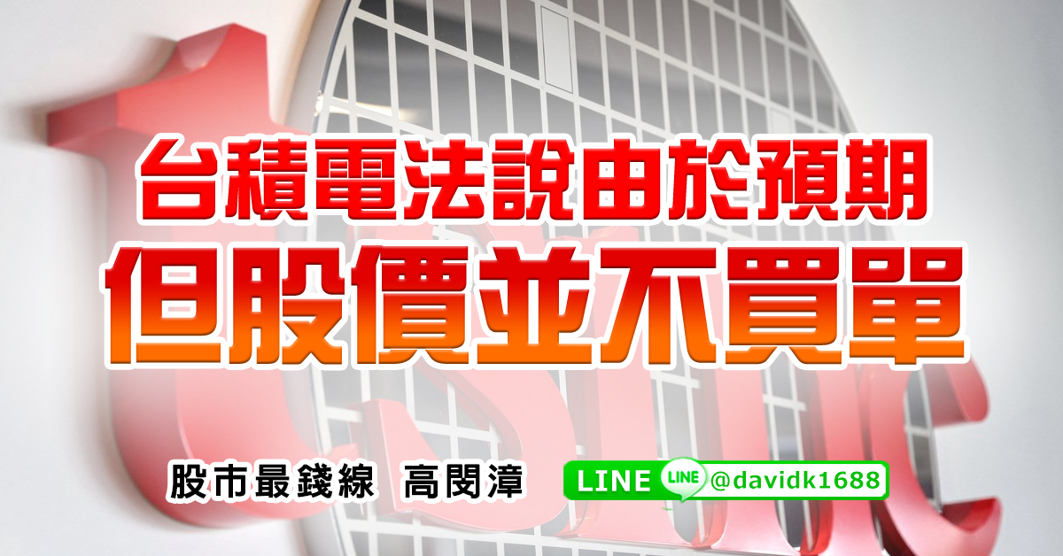 台積電法說由於預期，但股價並不買單