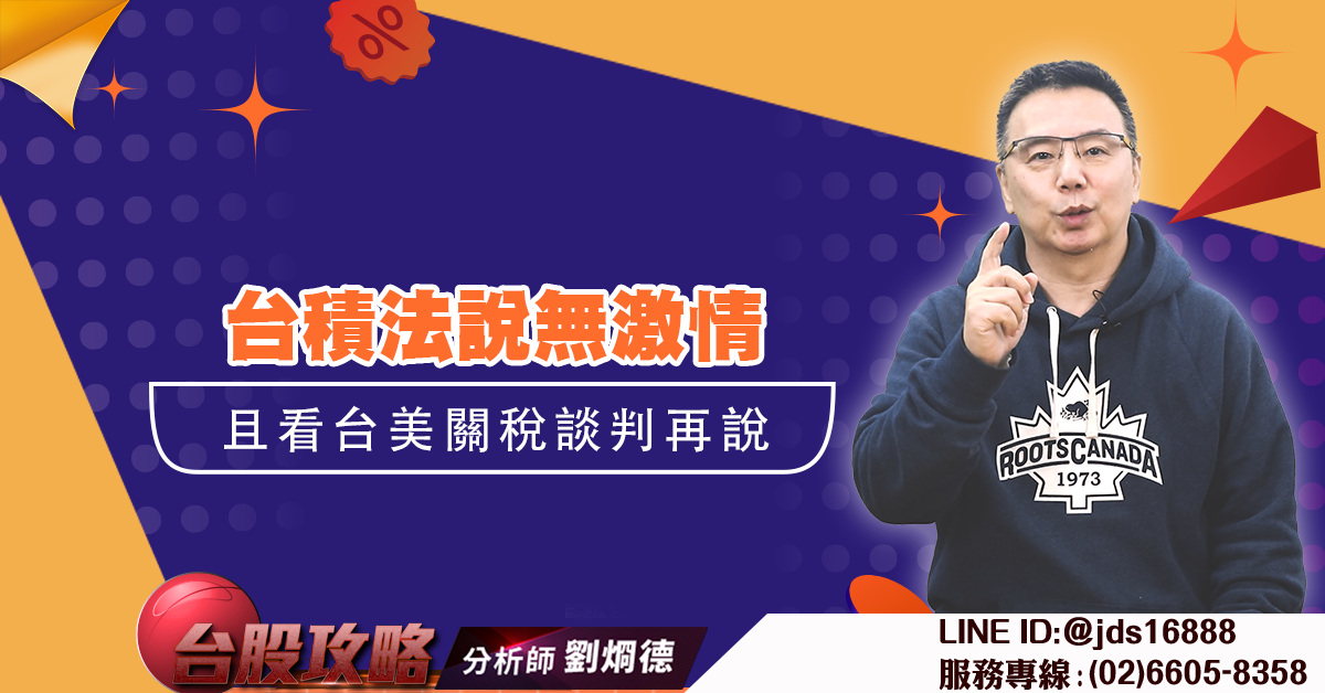 台積法說無激情 且看台美關稅談判再說 (圖)
