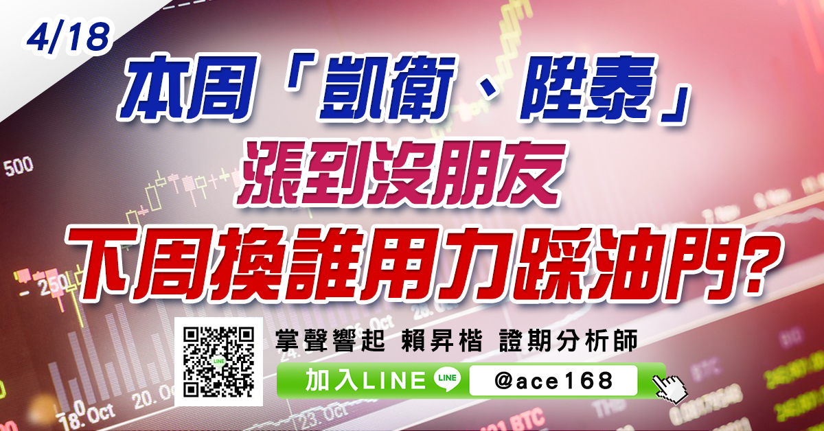 本周「凱衛、陞泰」漲到沒朋友 下周換誰用力踩油門? (圖)