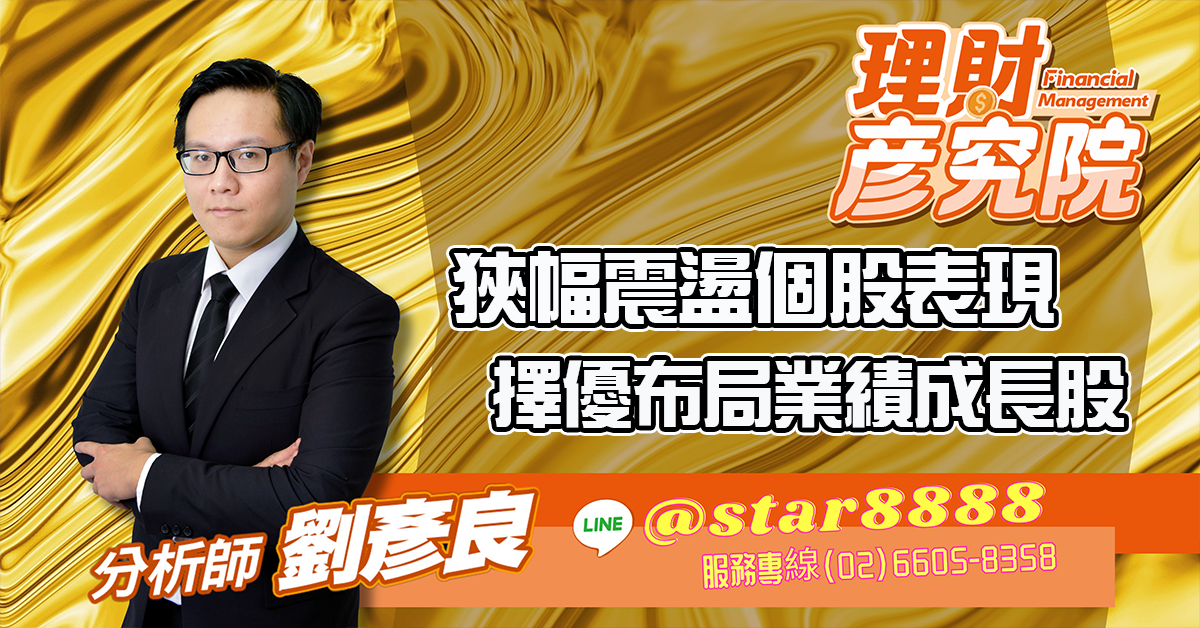狹幅震盪個股表現 擇優布局業績成長股 (圖)