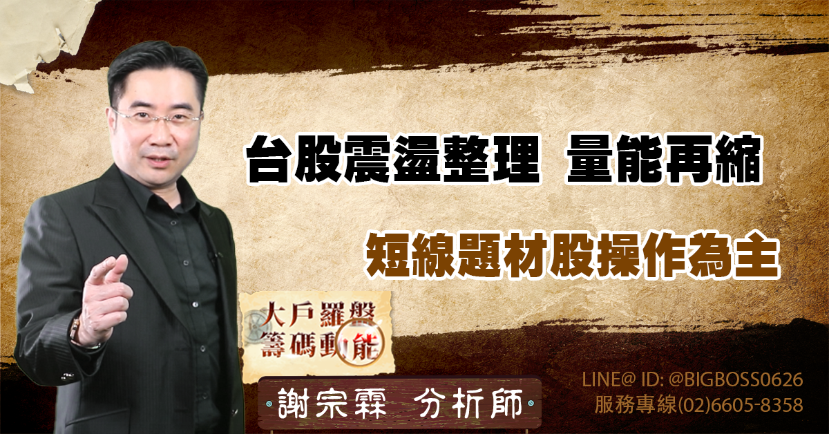 台股震盪整理,量能再縮,短線題材股操作為主 (圖)