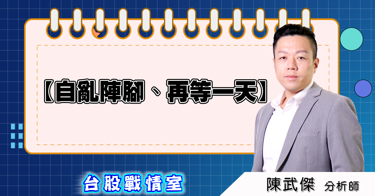盤後分析文【自亂陣腳、再等一天】2025.04.21 (圖)