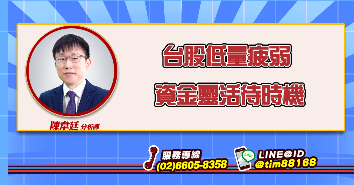 台股低量疲弱 資金靈活待時機 (圖)