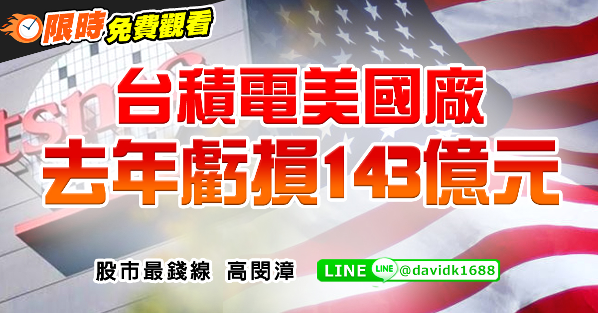 台積電美國廠去年虧損143億元