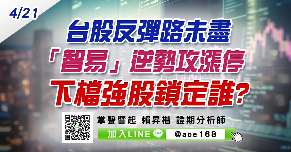 台股反彈路未盡 「智易」逆勢攻漲停 下檔強股鎖定誰? (圖)