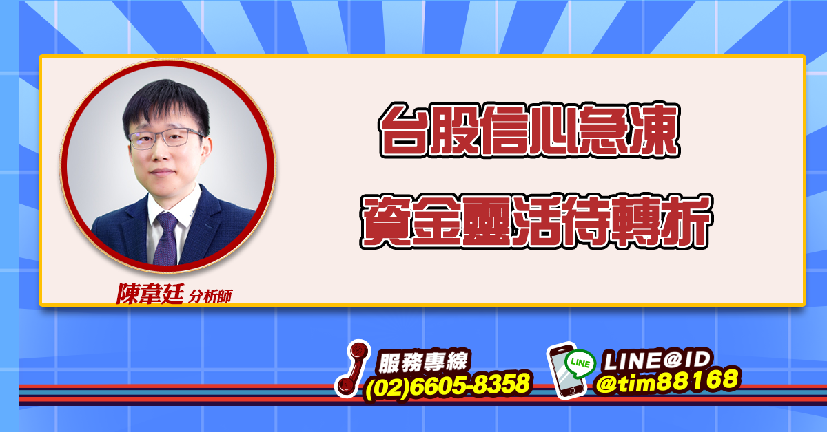 台股信心急凍 資金靈活待轉折 (圖)