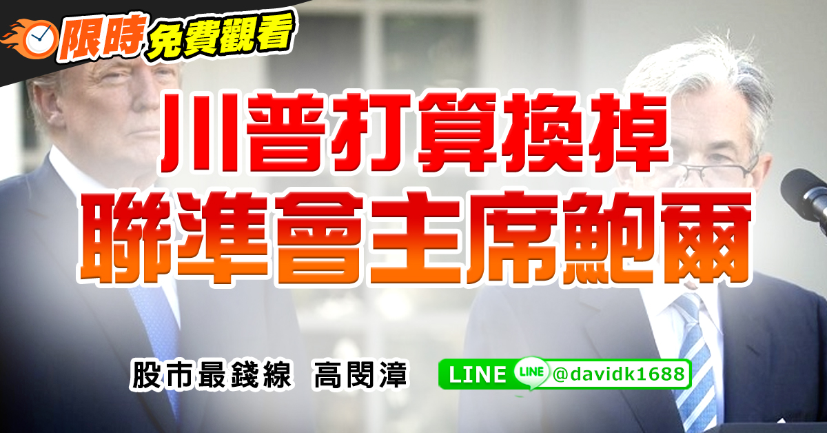 川普打算換掉聯準會主席鮑爾