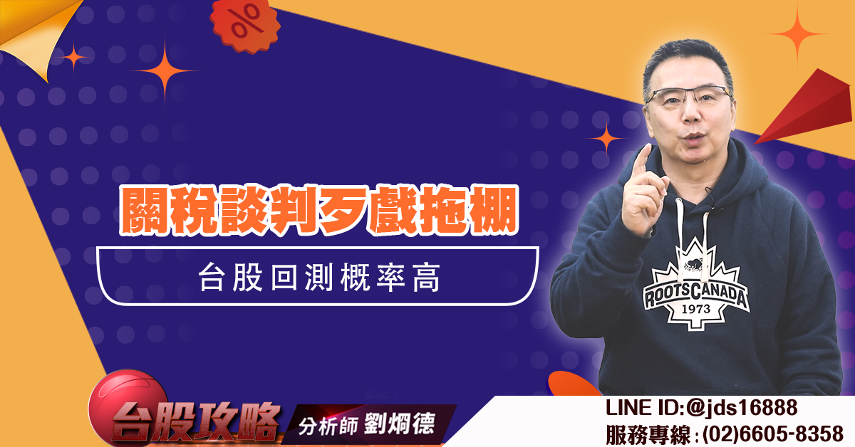 關稅談判歹戲拖棚 台股回測概率高 (圖)