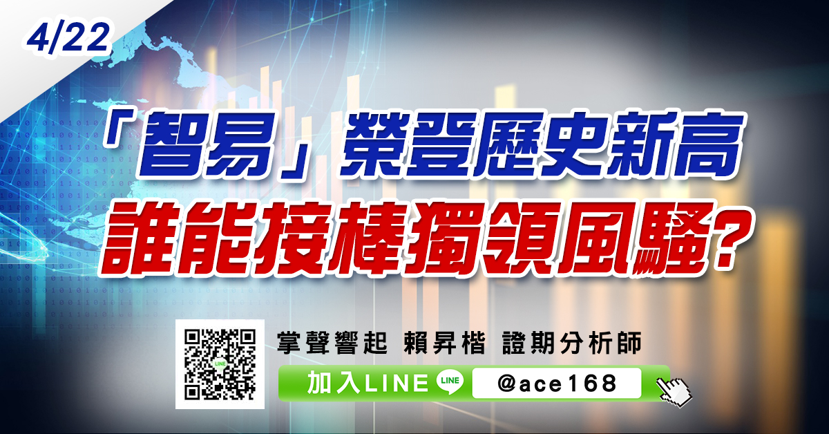 「智易」榮登歷史新高 誰能接棒獨領風騷? (圖)