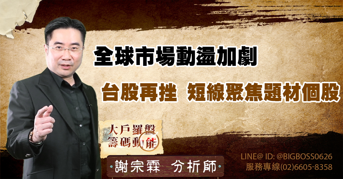 全球市場動盪加劇，台股再挫，短線聚焦題材個股 (圖)