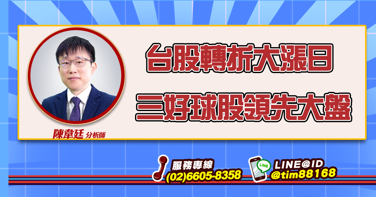 台股轉折大漲日 三好球股領先大盤 (圖)