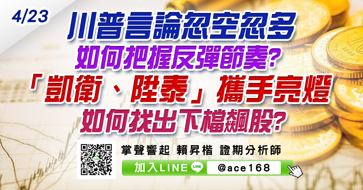 川普言論忽空忽多 如何把握反彈節奏? 「凱衛、陞泰」攜手亮燈 如何找出下檔飆股? (圖)