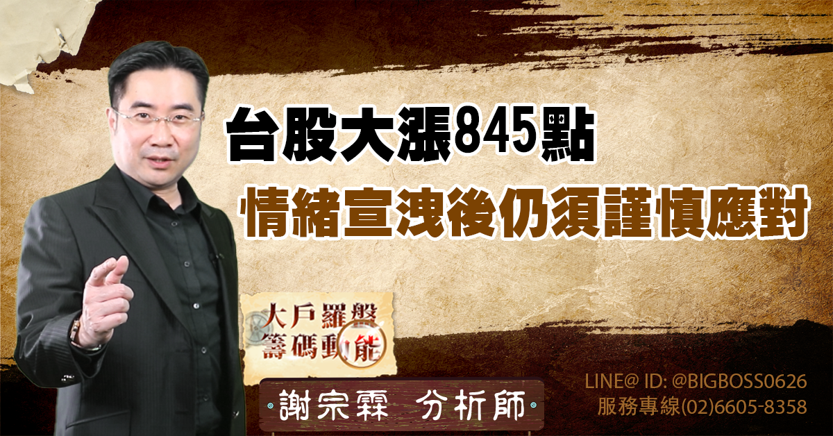 台股大漲845點,情緒宣洩後仍須謹慎應對 (圖)