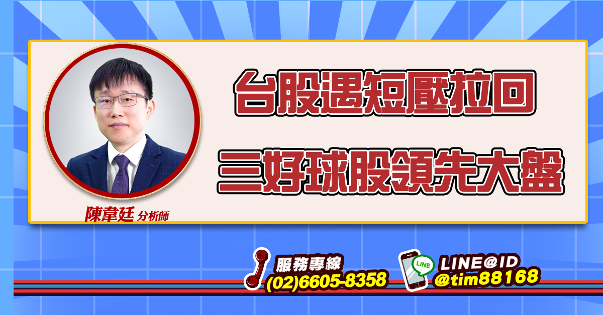 台股遇短壓拉回 三好球股領先大盤 (圖)