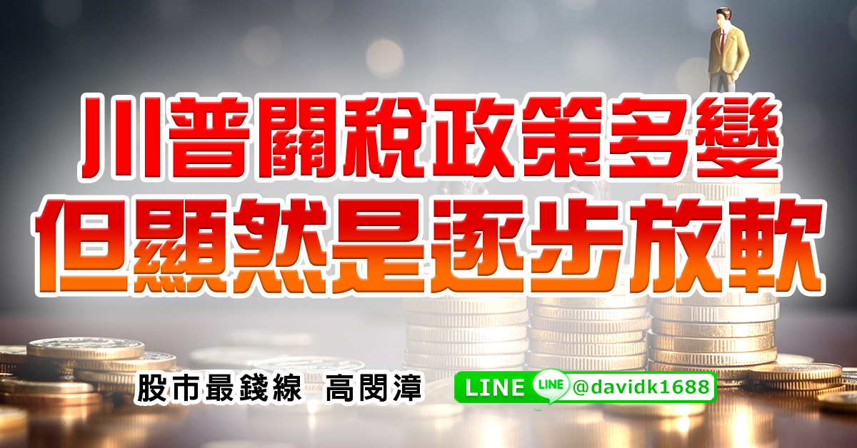川普關稅政策多變，但顯然是逐步放軟