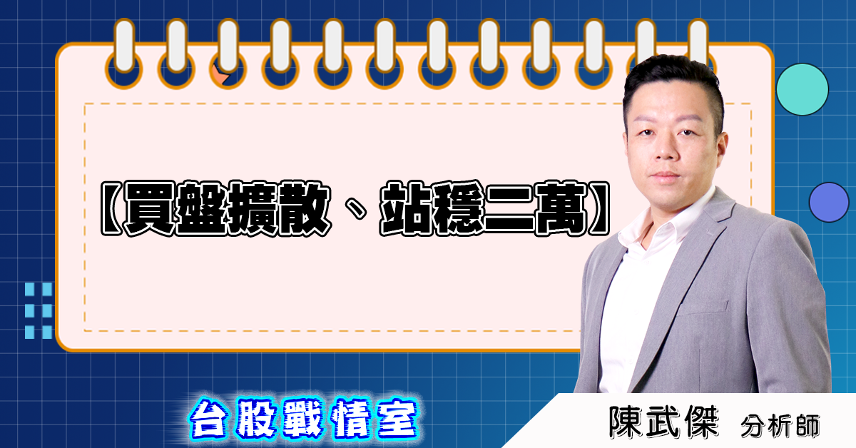 盤後分析文【買盤擴散、站穩二萬】2025.04.24 (圖)
