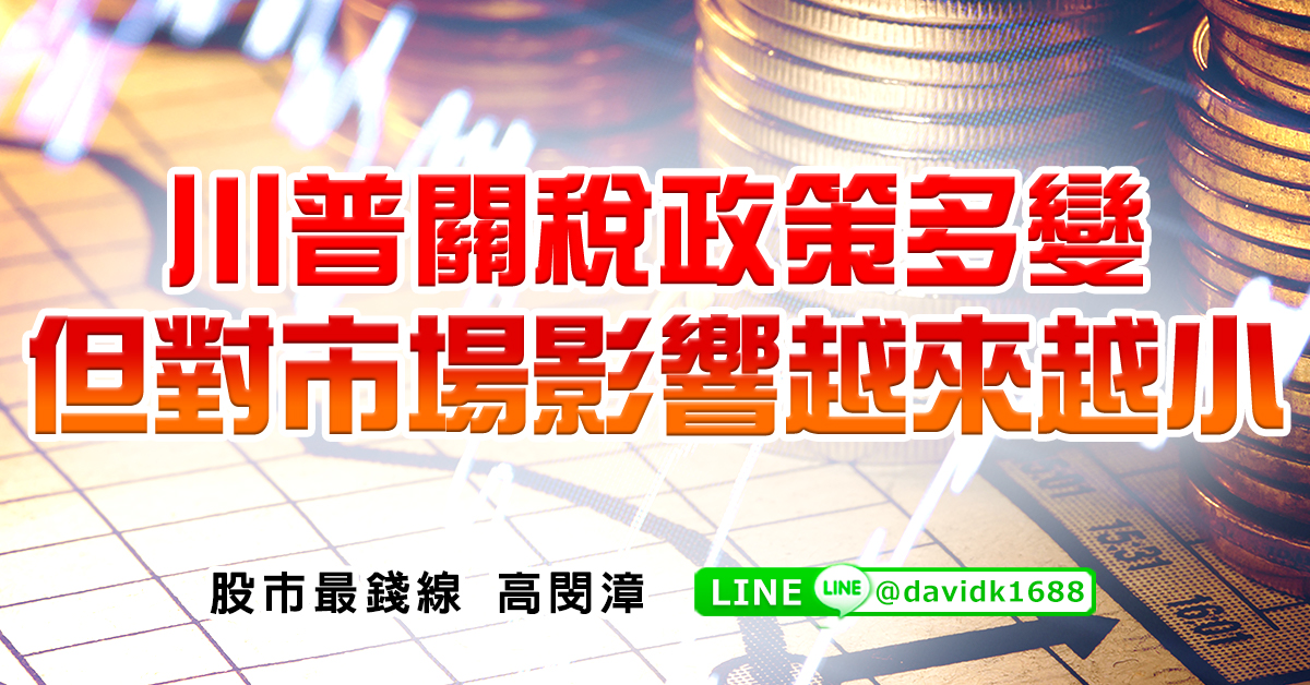 川普關稅政策多變，但對市場影響越來越小