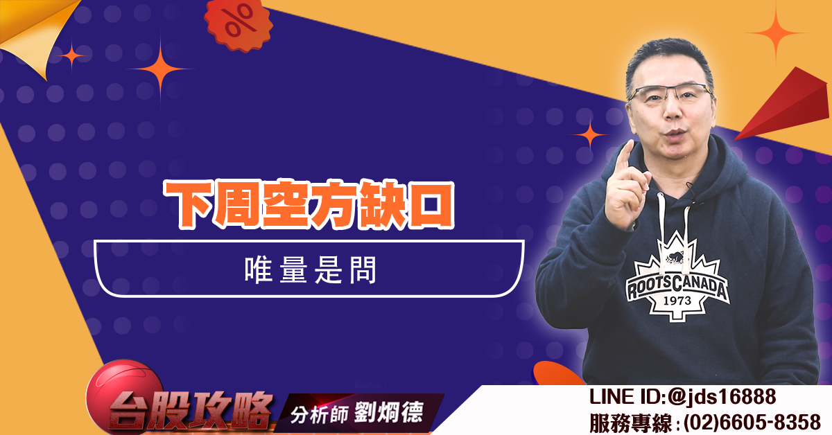 下周空方缺口唯量是問 (圖)