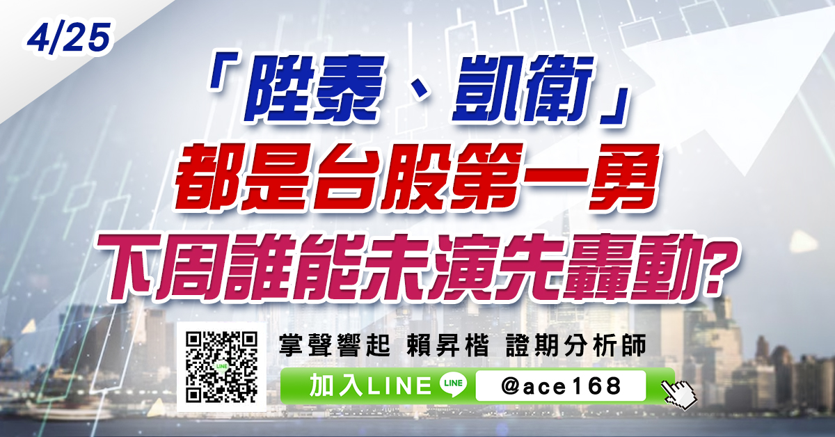 「陞泰、凱衛」都是台股第一勇 下周誰能未演先轟動? (圖)