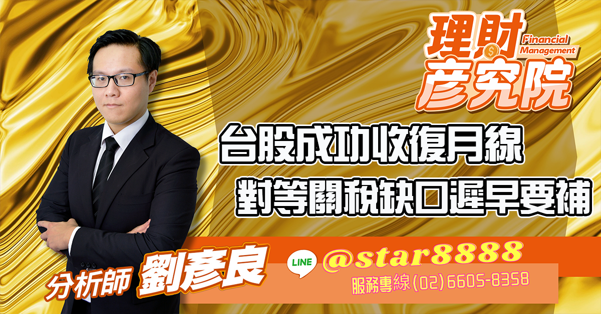 台股成功收復月線,對等關稅缺口遲早要補 (圖)