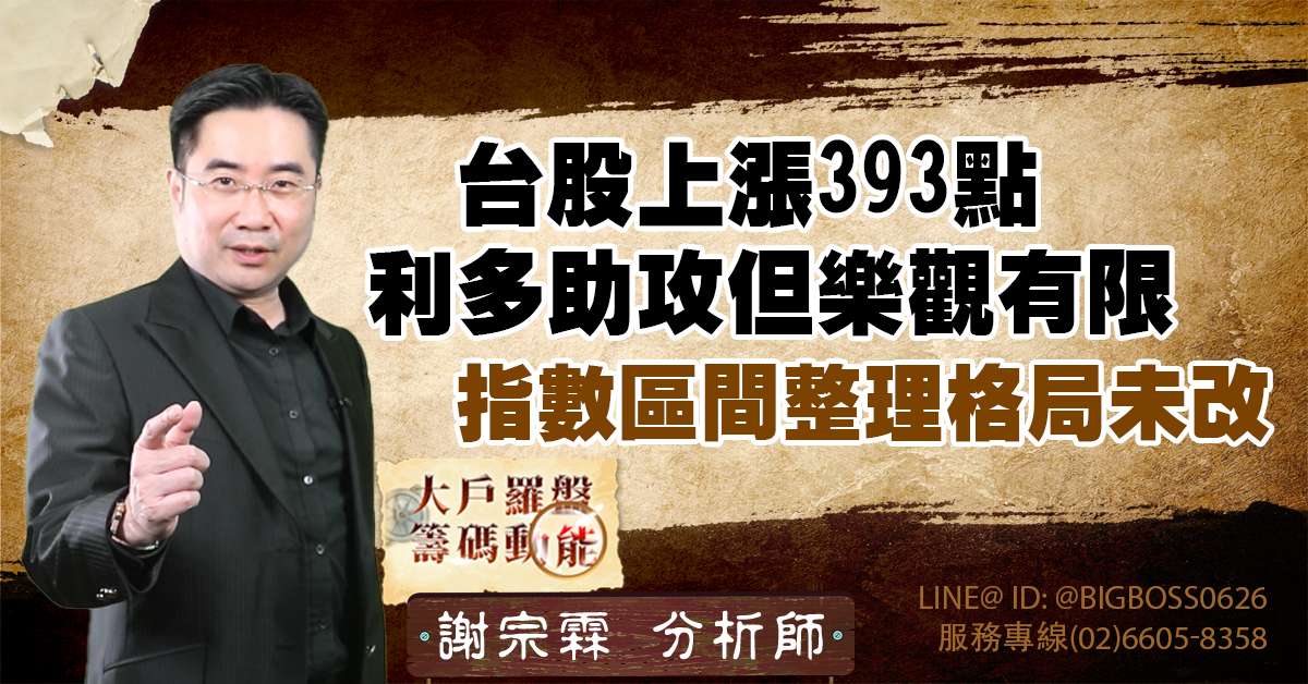 台股上漲393點 利多助攻但樂觀有限 —— 指數區間整理格局未改 (圖)