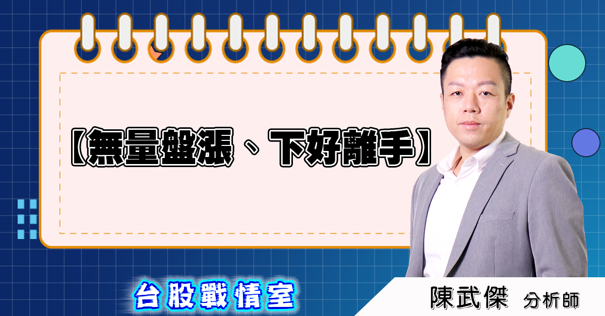 盤後分析【無量盤漲、下好離手】2025.04.28 (圖)