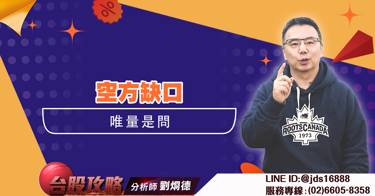 空方缺口唯量是問 (圖)