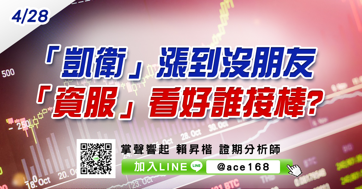 「凱衛」漲到沒朋友 「資服」看好誰接棒? (圖)