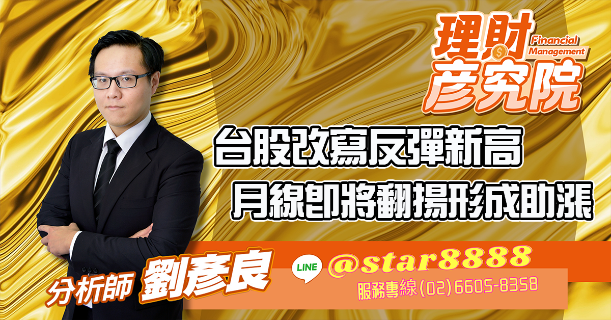 台股改寫反彈新高 月線即將翻揚形成助漲 (圖)