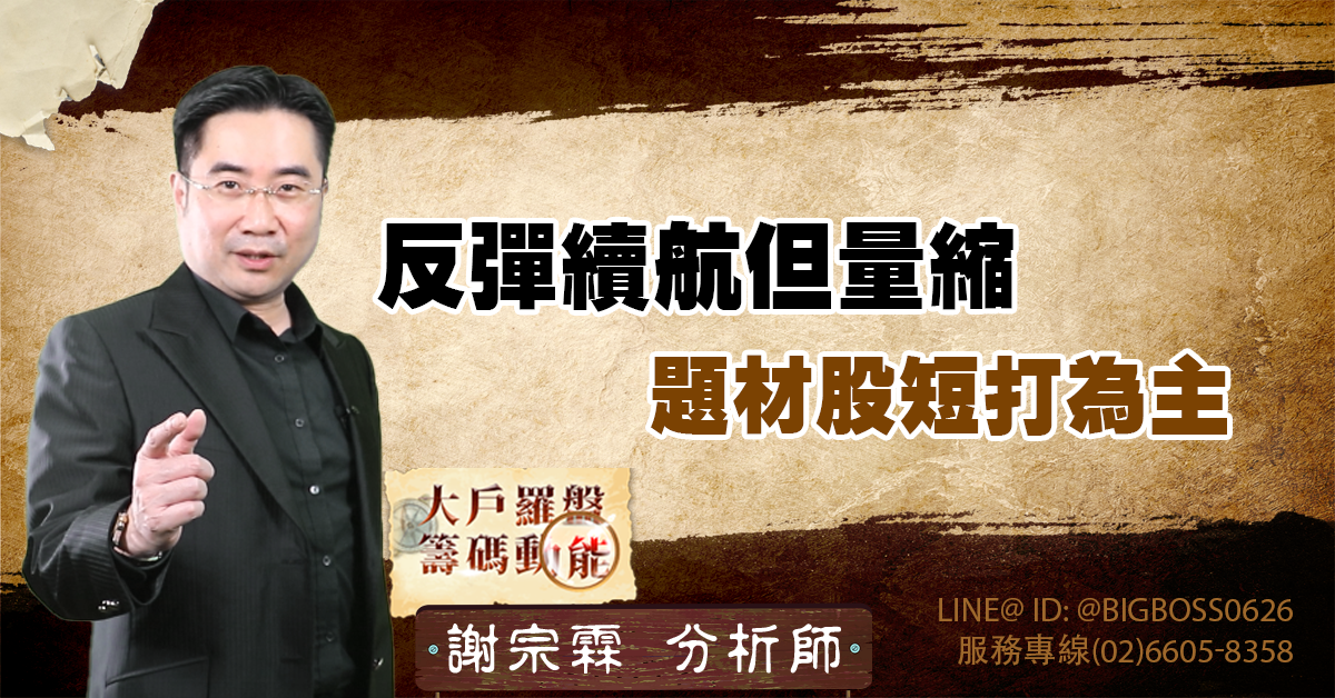 反彈續航但量縮 題材股短打為主 (圖)