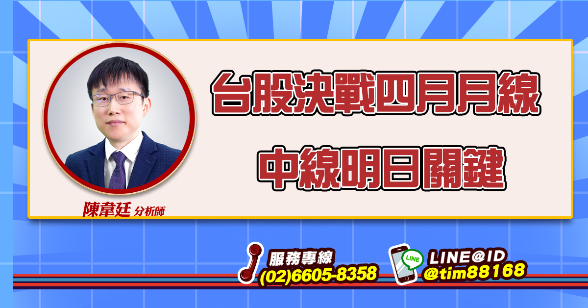 台股決戰四月月線 中線明日關鍵 (圖)