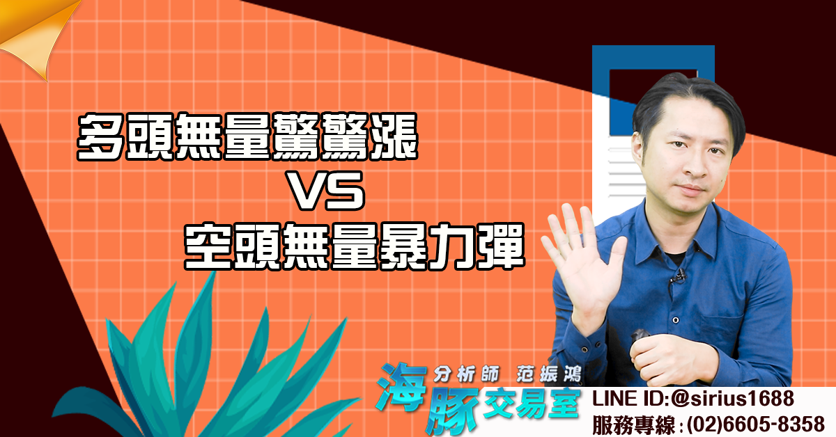 多頭無量驚驚漲VS空頭無量暴力彈 (圖)