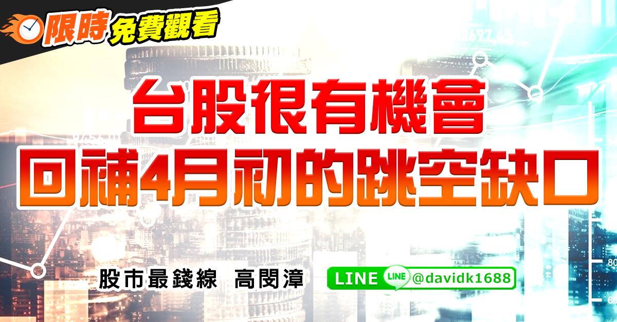 台股很有機會回補4月初的跳空缺口