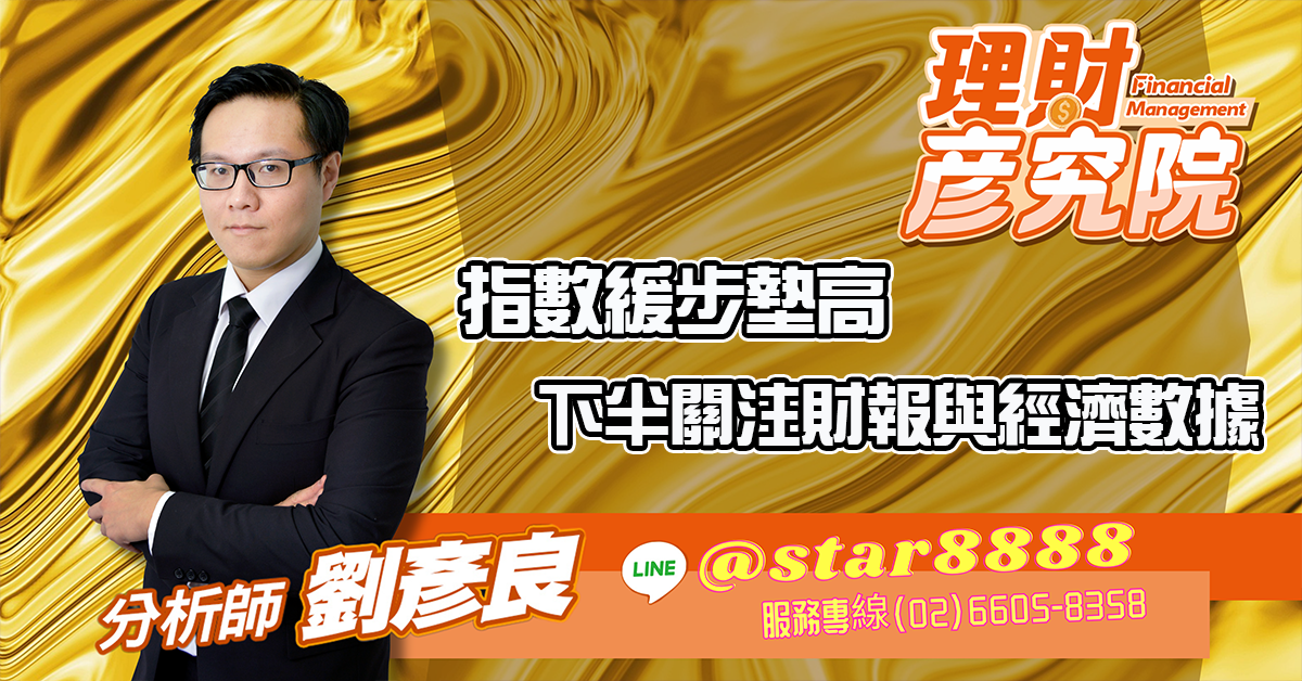 指數緩步墊高,下半關注財報與經濟數據 (圖)