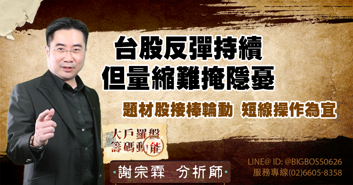台股反彈持續但量縮難掩隱憂 題材股接棒輪動、短線操作為宜 (圖)