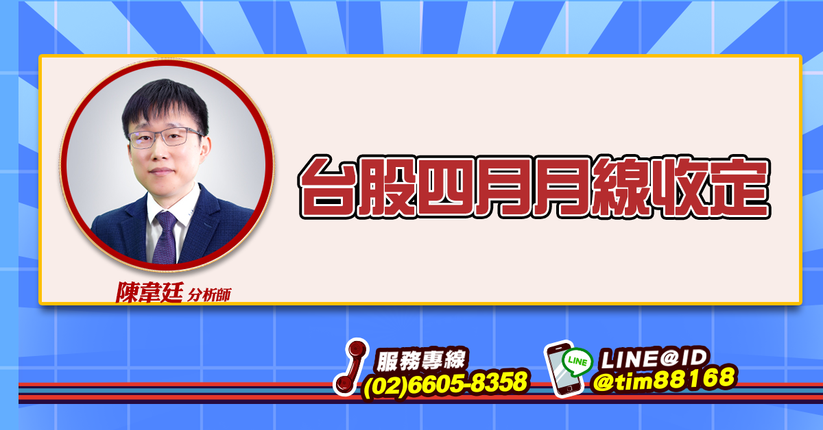 台股四月月線收定 (圖)